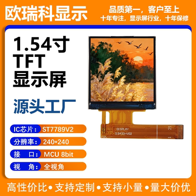 欧瑞科1.54寸TFT液晶显示屏