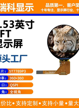 1.53寸TFT液晶显示屏 360*360分辨率 QSP接口 ST77916驱动