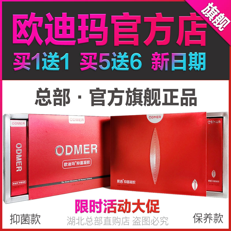 欧迪玛抑菌凝胶0.00抑菌凝胶6支爱她凝露零距离odmer官方正品包邮
