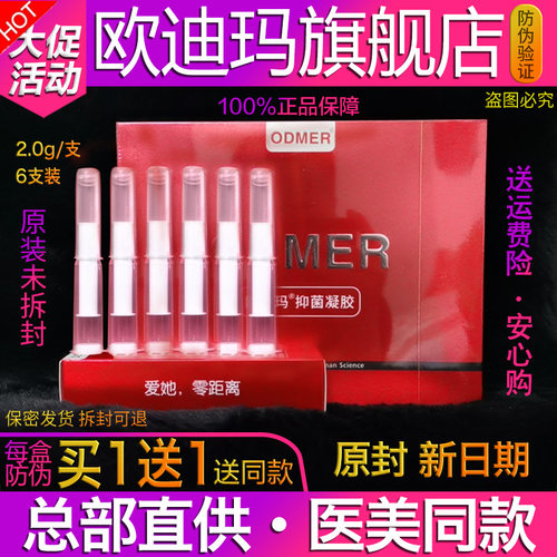 欧迪玛抑菌凝胶女性私处保养护理