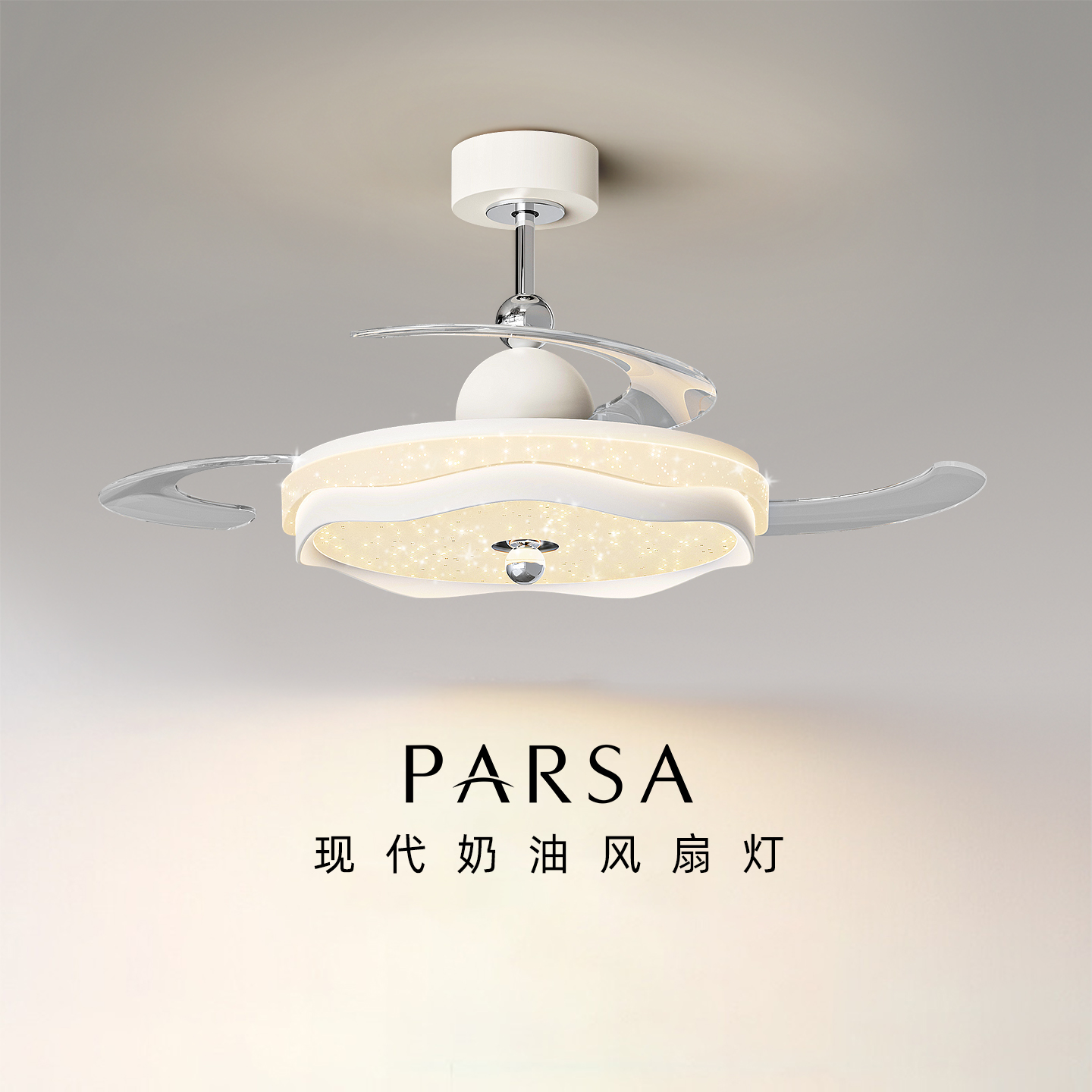 帕莎 隐形风扇灯 2025新款吊扇灯家用客厅餐厅卧室带电扇一体吊灯