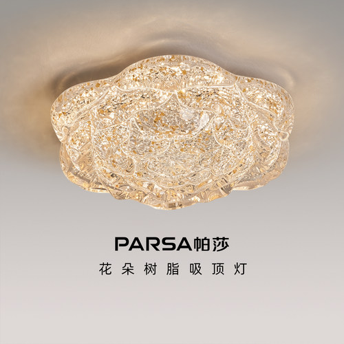 帕莎 卧室吸顶灯 花朵树脂吸顶灯现代简约卧室餐厅护眼轻奢吸顶灯