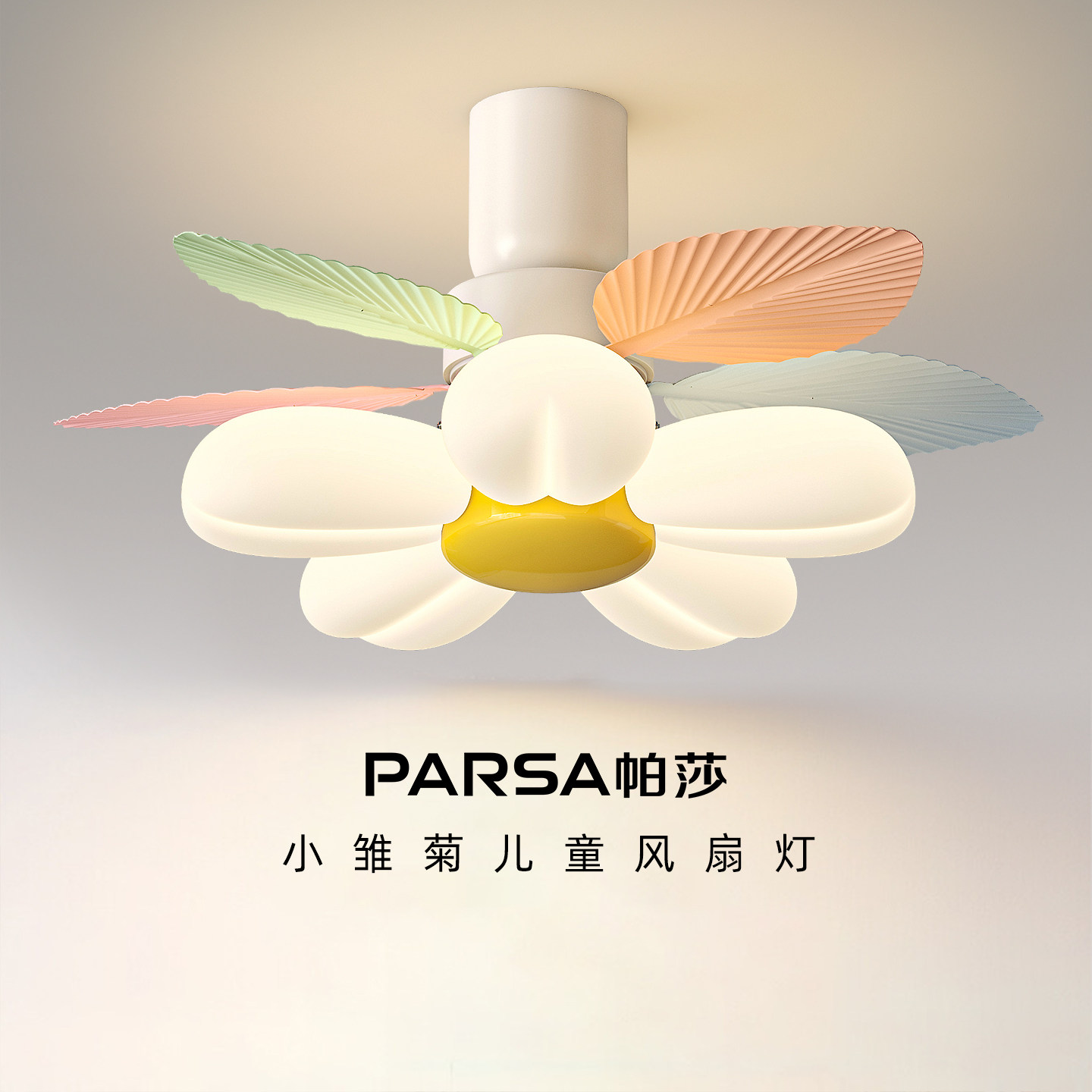 帕莎 风扇灯 2026年新款雏菊马卡龙色静音吊扇灯孟菲斯儿童房灯具图片