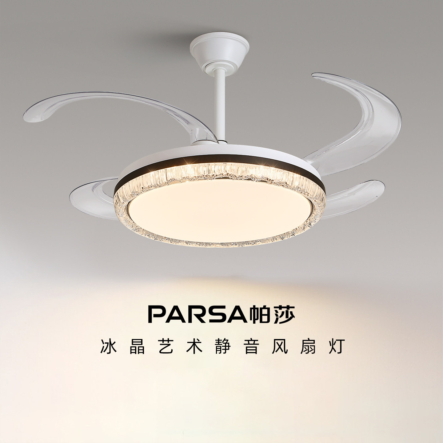 帕莎 风扇灯 意式极简隐形吊扇灯LED全光谱静音柔风家用风扇灯具