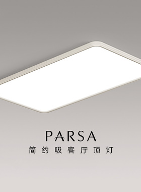 帕莎客厅吸顶灯高级感简约超薄客厅灯护眼全屋灯具大厅主灯家装灯
