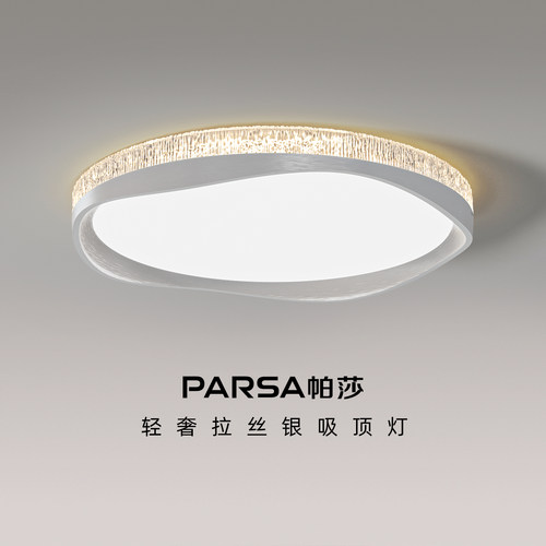 帕莎 卧室吸顶灯 现代风卧室吸顶灯意式高级感拉丝银边框LED灯具