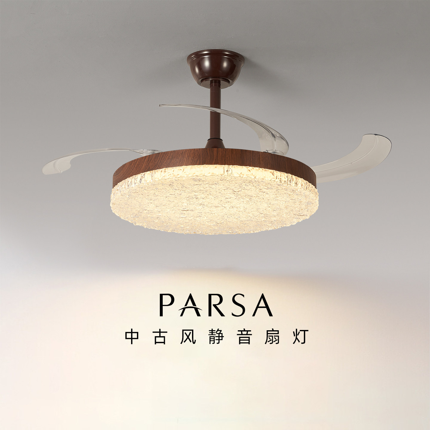 帕莎 风扇灯 中古风餐厅吊灯胡桃木色高级感复古卧室全光谱灯具