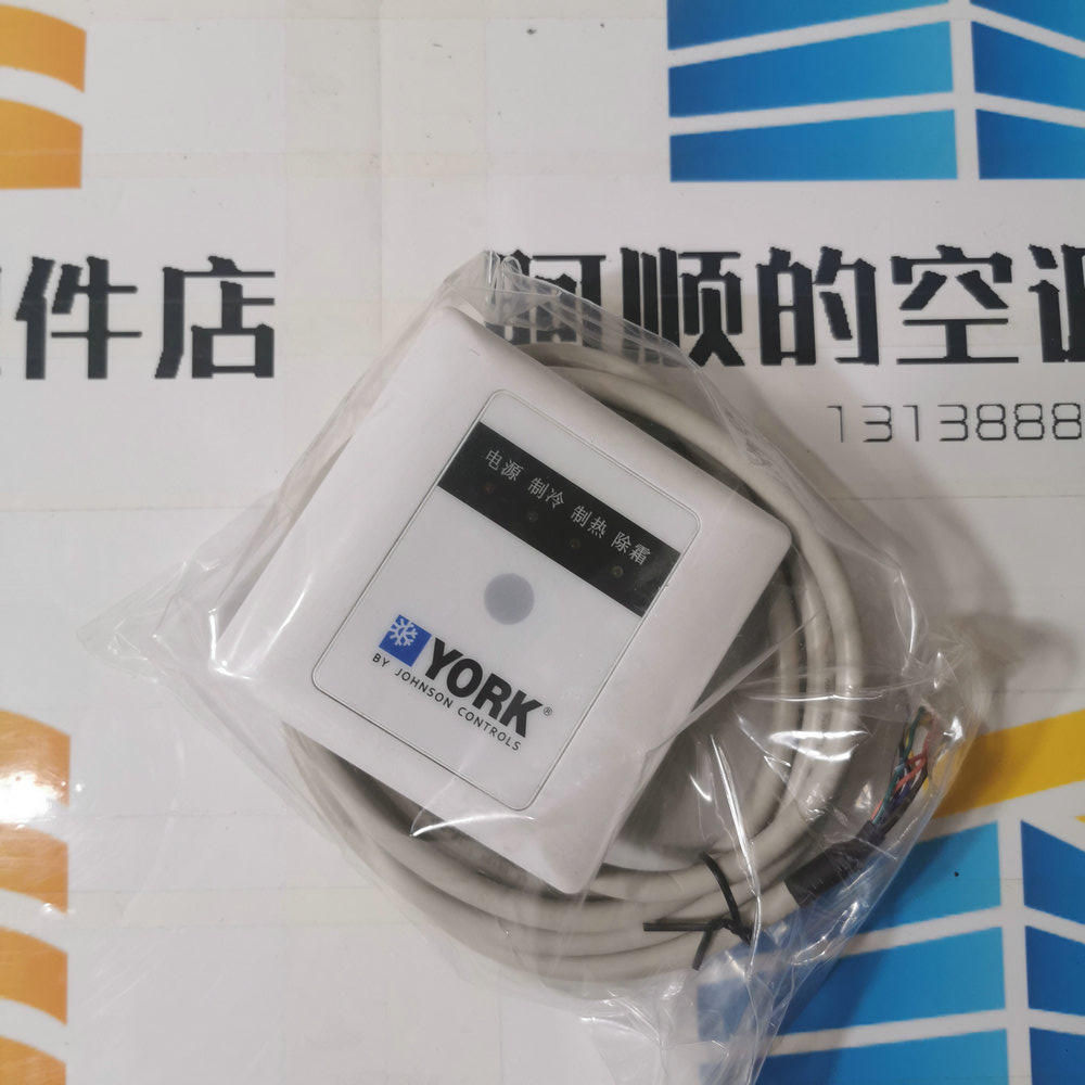 全新原装约克多联机YDCC遥控器接收头 SAP 398246 025G00033-084