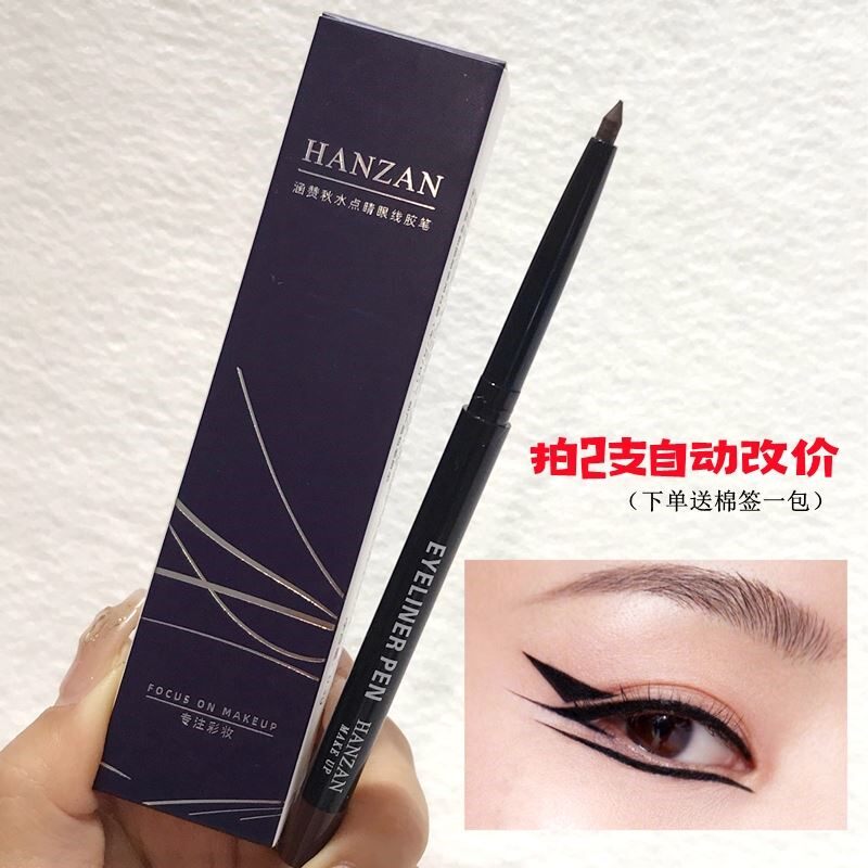 HANZAN涵赞眼线胶笔新手持久防水不晕染不脱色新手初学者内眼线笔
