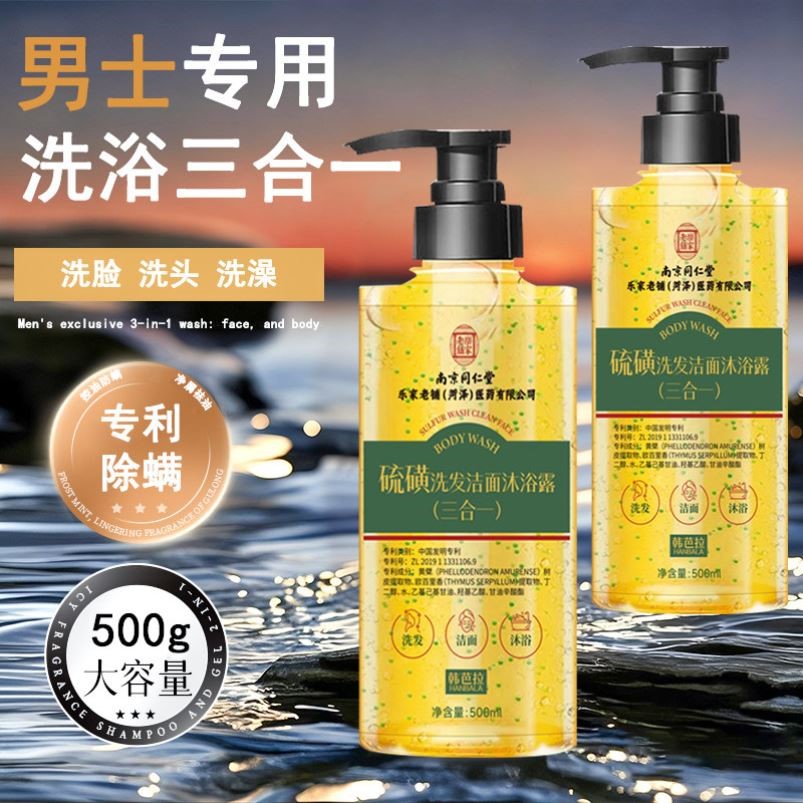 硫磺男士三合一洗发水沐浴露洗面奶洗头洗脸洗澡3合1止痒祛痘除螨