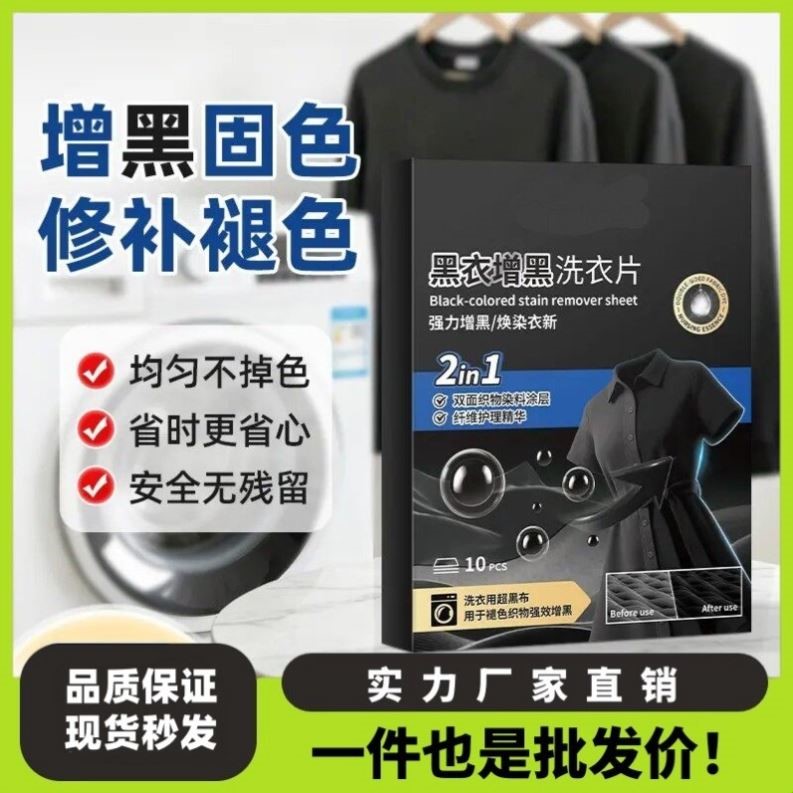 黑衣增黑洗衣片固色防褪锁色旧衣服染色还原剂正品牛仔裤T恤短袖