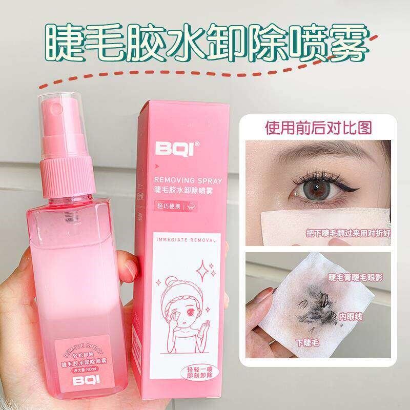 轻松卸掉假睫毛!卸假睫毛胶水专用卸除喷雾假睫毛胶水卸除液喷雾