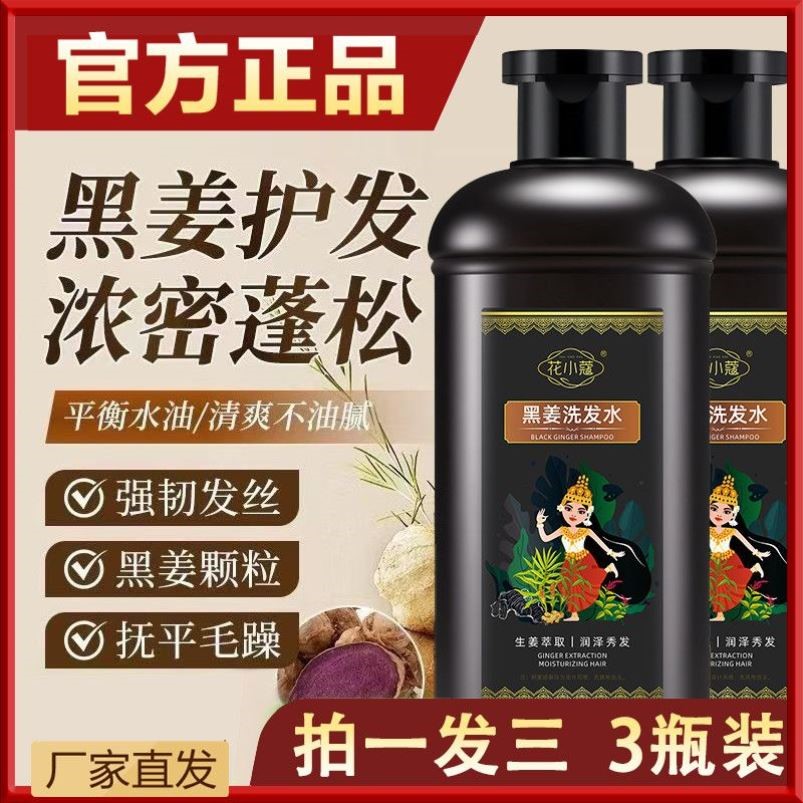 花小蔻黑姜洗发水润发护发清洁头发控油滋养蓬松洗护400ml