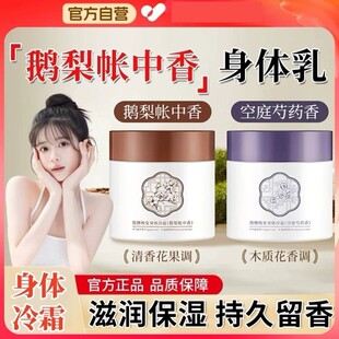 鹅梨帐中依兰香调情身体冷霜空庭芍药身体乳男女持久留香保湿滋润