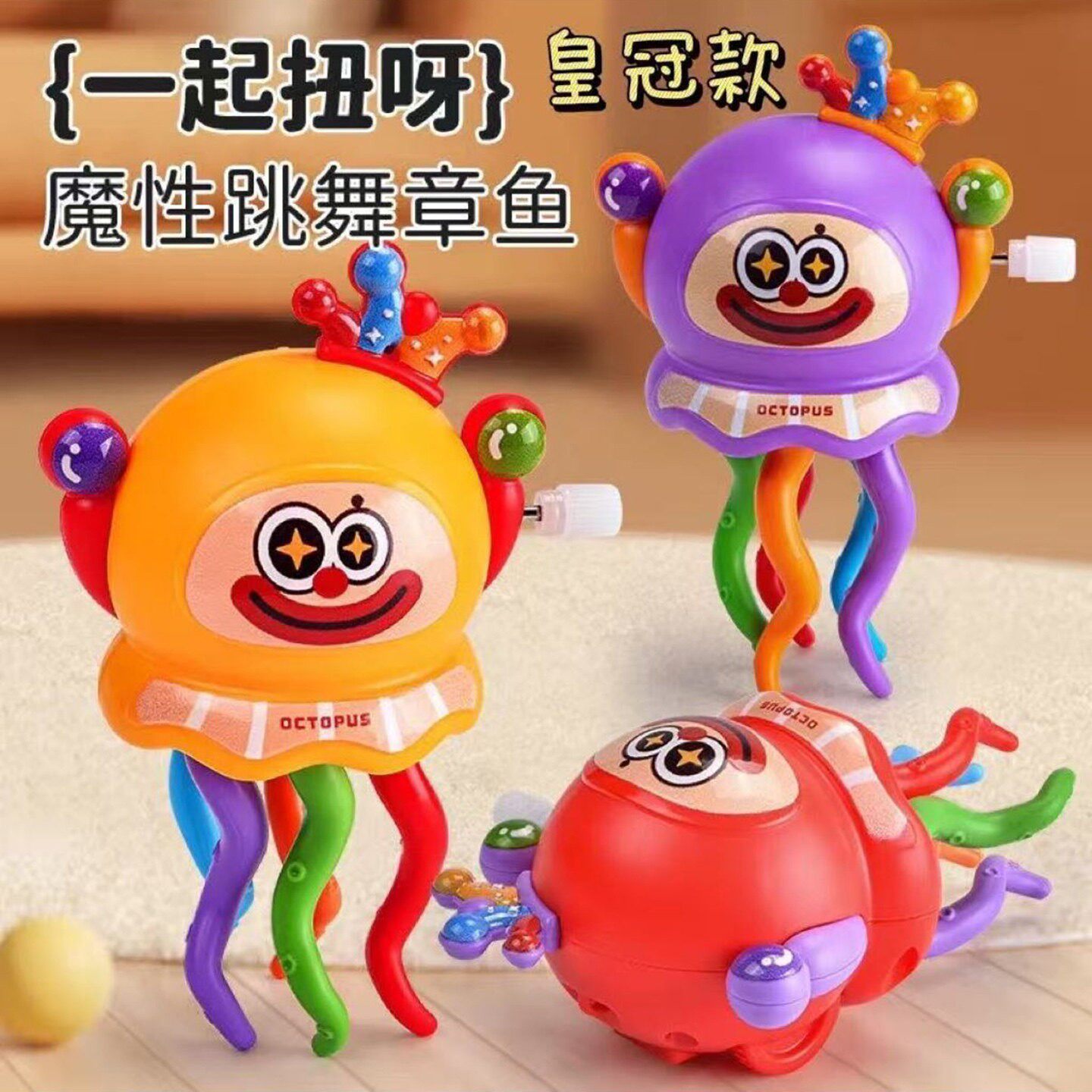 蓝集优品魔性跳舞章鱼扭扭玉米爬行小章鱼八爪鱼搞怪解压发条玩a1