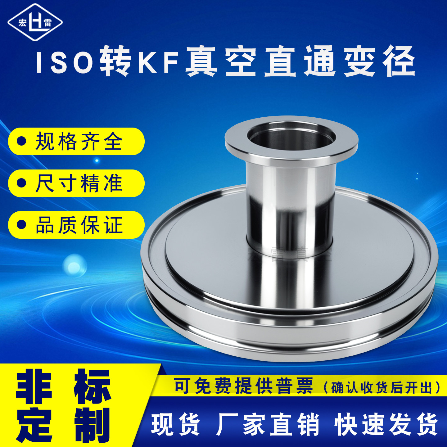 宏雷ISO转KF变径接头已通过氦检图片