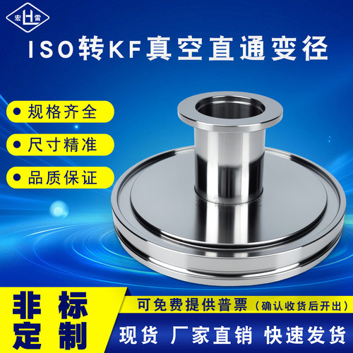 宏雷ISO转KF变径接头已通过氦检