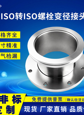 ISO-F转ISO-K变径接头不锈钢直通ISO真空法兰转换ISO-F63/100/160