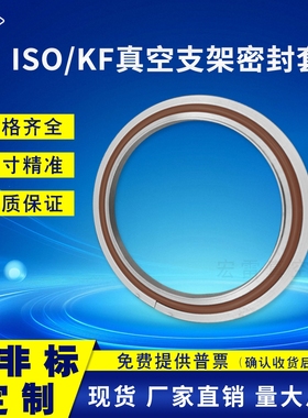 宏雷 ISO真空中心支架密封圈 支架KF63 ISO63 80 100 160 200 250