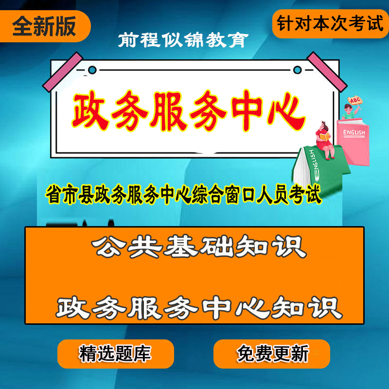 新版各省市政务服务中心12345公基政务服务知识职测笔试面试题库