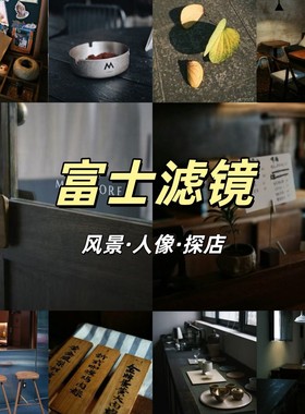 【富士相机参数】XT30滤镜XT5配方XT50人像XS20直出X100ViXH2SXM5