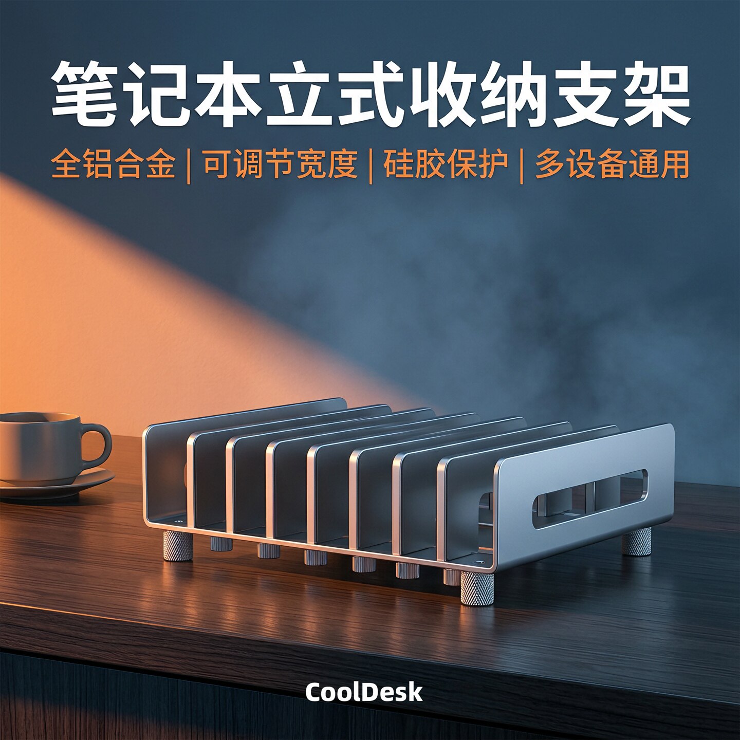 COOLDESK笔记本立式支架铝合金6卡7卡数码设备收纳放置架可调宽度置物架适用笔记本电脑iPad平板手机迷你主机