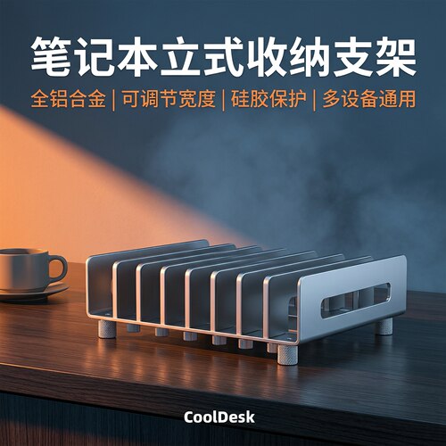 COOLDESK笔记本立式收纳架铝合金