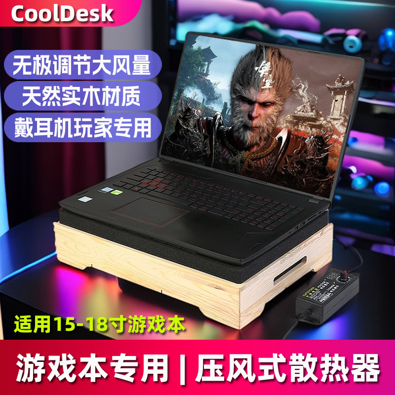 CoolDesk压风式散热器笔记本电脑底座实木支架降温风压风扇游戏本风冷静音可调速17.3寸16电竞黑神话悟空专用