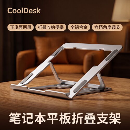 CoolDesk笔记本折叠支架铝合金