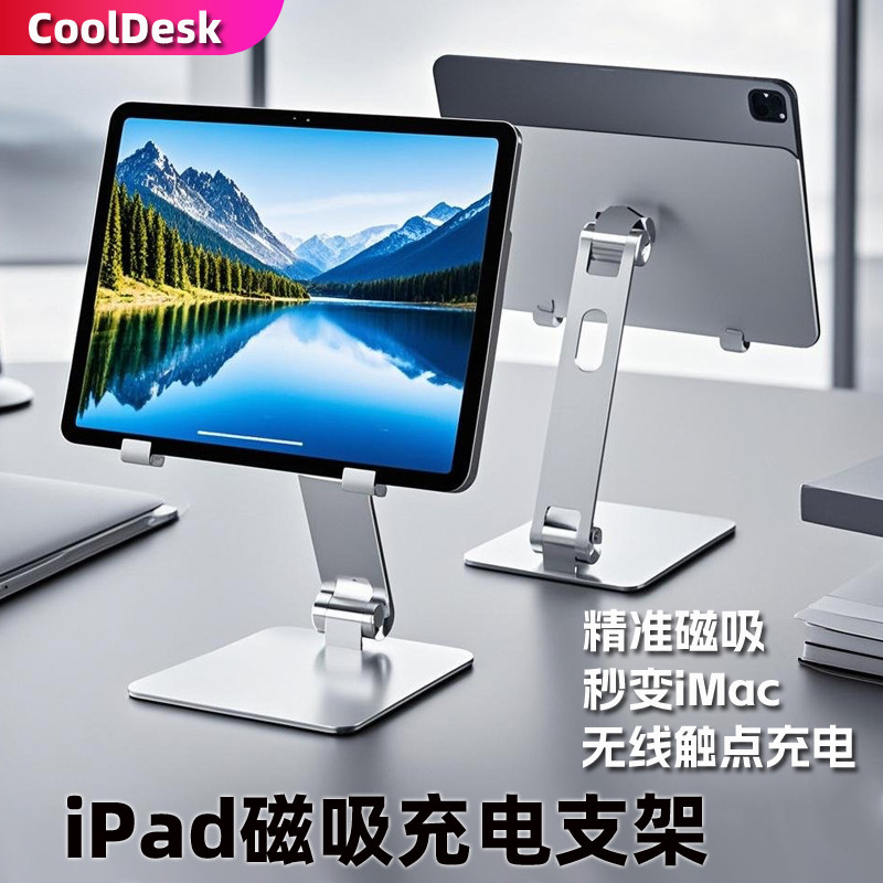 CoolDesk平板磁吸充电支架折叠升降悬浮支撑触点无线充电强磁吸附360旋转适用iPadpro11寸12.9寸13寸6/5air7