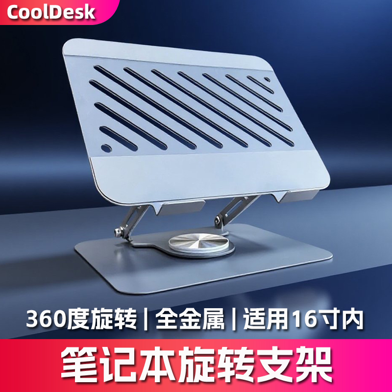 CoolDesk笔记本旋转升降支架