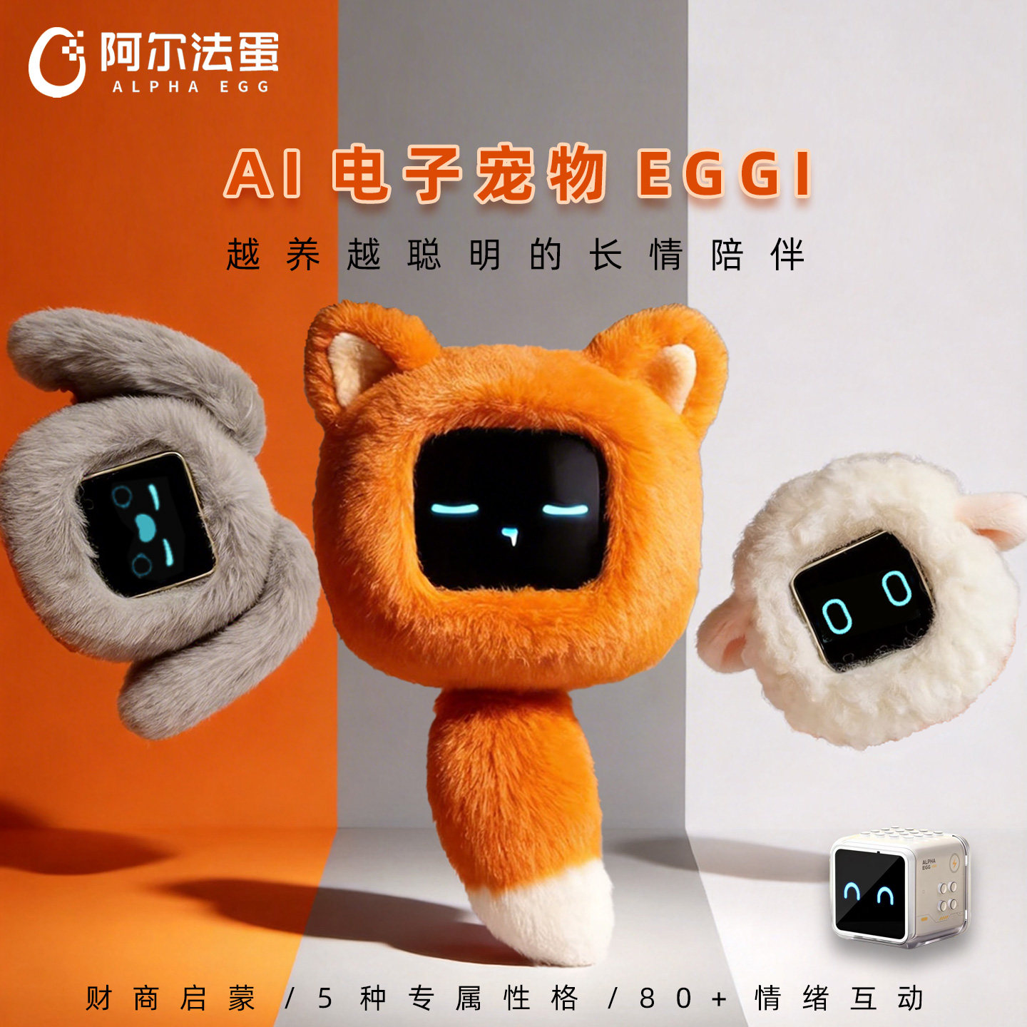 阿尔法蛋EGGI电子宠物AI智能情感陪伴机器人毛绒玩具潮流礼物