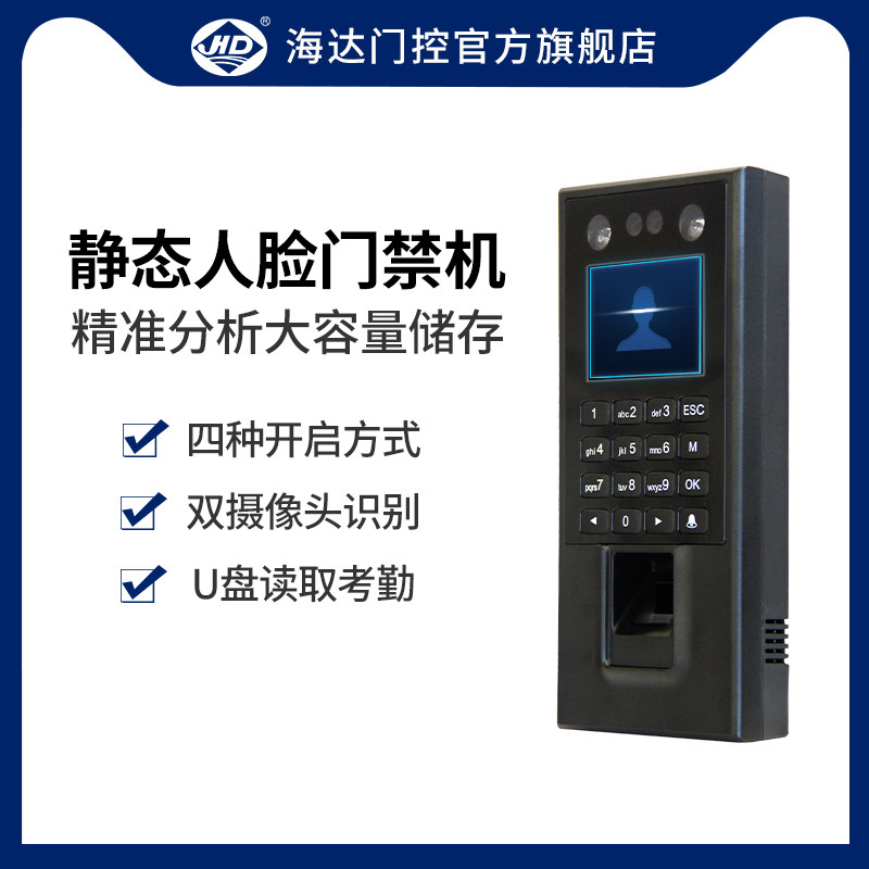 海达静态人脸识别指纹机开门考勤玻璃门禁机密码刷卡智能一体机