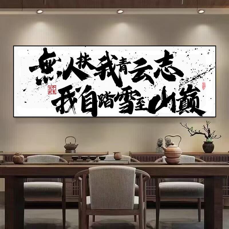 新中式背景墙自粘装饰字画茶室办公室书房客厅书法励志修心贴画