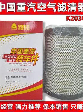 中国重汽豪沃轻卡专用空气滤芯HOWO轻卡PU2030/2036空滤总成配件