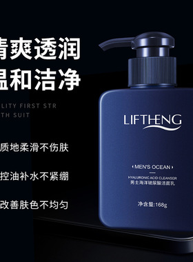 莉芙泉男士玻尿酸海洋洁面乳 Face Wash Facial Cleanser for Men