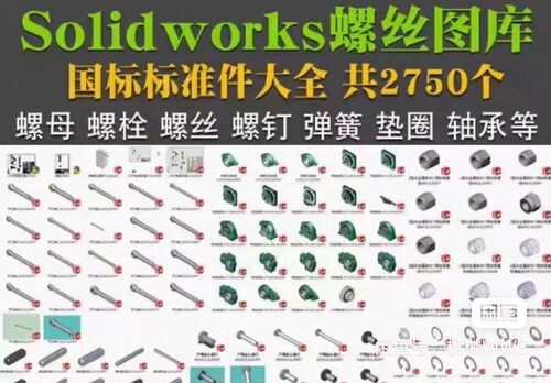 国标Solidworks螺丝模型图库螺母螺栓螺丝螺钉弹簧垫圈轴承标准件