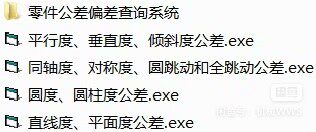 5款用于形位公差查询的小软件