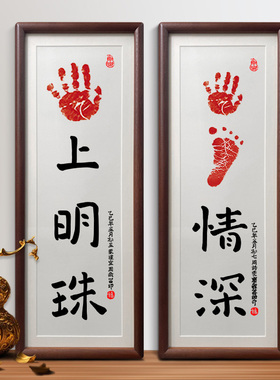 知足常乐宝宝周岁手足印相框掌上明珠百日宴婴儿满月纪念仪式用品
