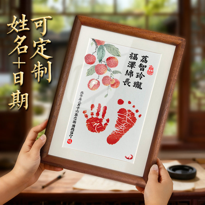 福泽绵长宝宝周岁手足印相框摆台百天婴儿满月纪念百日宴生日礼物