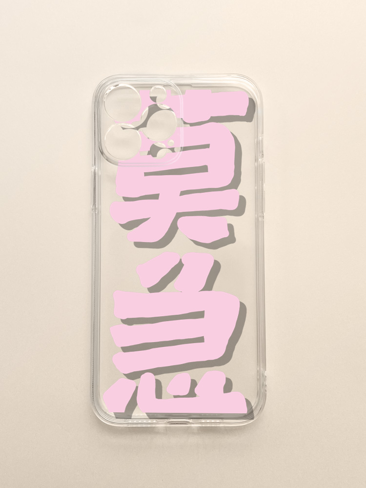 创意文字莫急手机壳苹果14