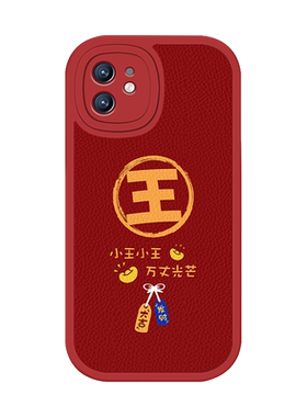 任意机型新龙年姓氏定制小羊皮