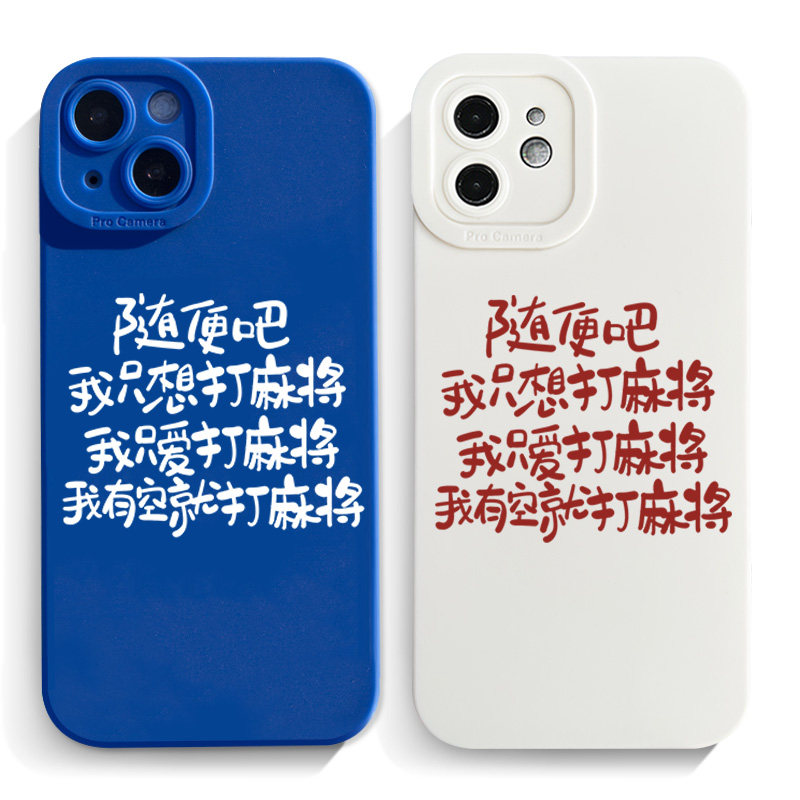 随便吧我只想打麻将手机壳适用iphone15苹果13pro硅胶12小米14社畜xsmax文字p50华为mate60情侣oppo男女定制
