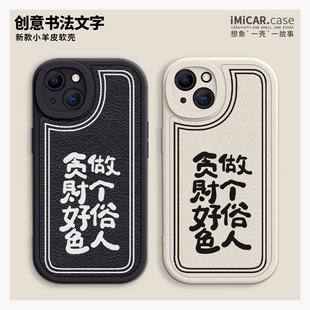 做个俗人贪财好色手机壳适用iphone15promax小羊皮苹果14新款13mini硅胶xr小众8plus个性文字mate50华为p60潮