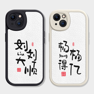姓氏谐音梗刘刘大顺手机壳适用iphone15pro小羊皮xs苹果14硅胶13杨杨得亿8plus情侣男礼物oppo华为11定制12女