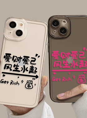 创意文字爱财爱己风生水起手机壳适用iPhone17promax苹果16手机壳note14红米k90小米15透明pura80华为mate70