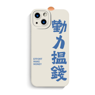 创意粤语文字努力赚钱手机壳适用iphone17promax苹果16硅胶note14红米k90小米15小众pura80华为mate70定制11