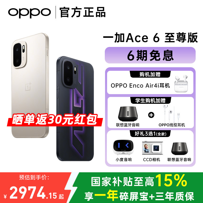 [国家补贴15%] OPPO 一加 Ace 6 至尊版手机opp