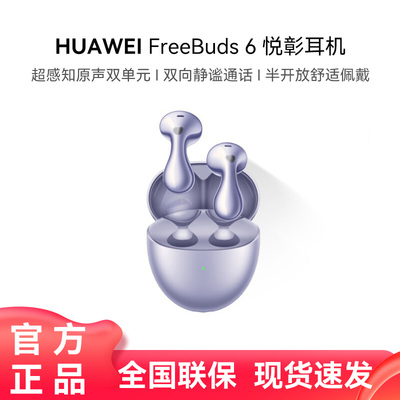 华为freebuds 6悦彰耳机2025新款无线蓝牙降噪水滴型耳机