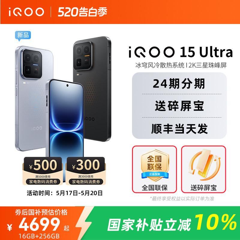 【政府补贴10%】vivo iQOO 15 Ultra旗舰新品上